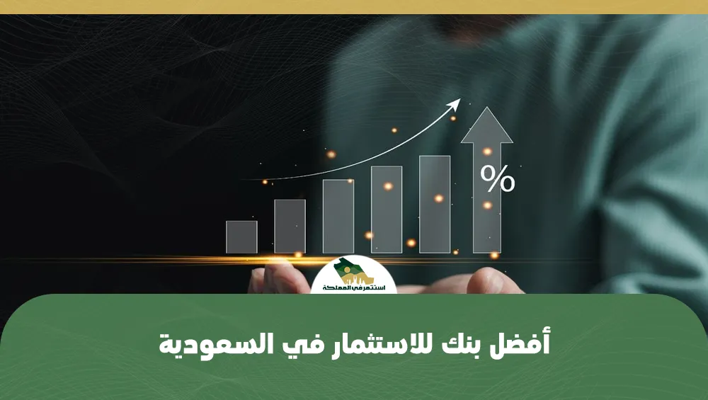 استثمر في السعودية