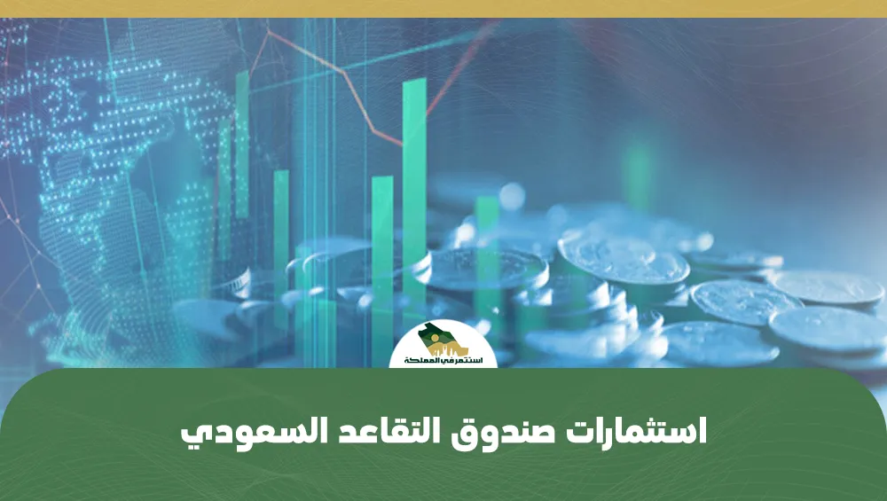 استثمر في السعودية